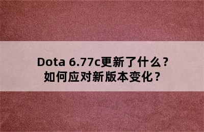 Dota 6.77c更新了什么？如何应对新版本变化？